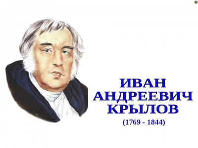 «Писатели России» Иван Андреевич Крылов