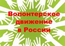 Волонтерское движение