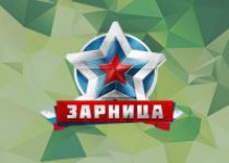 Военно-патриотическая игра «Зарница»