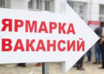 Ярмарка вакансий