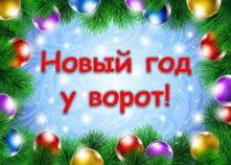 "Новый год у ворот"