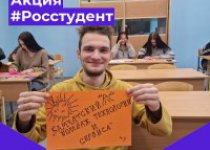 Всероссийская акция #Росстудент