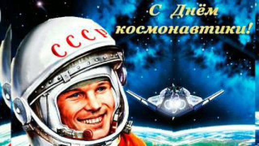 «День Космонавтики»