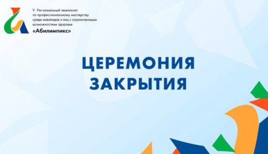 Церемония закрытия V регионального этапа чемпионата  «Абилимпикс»