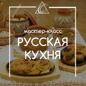 Мастер-класс по приготовлению блюд русской кухни 
