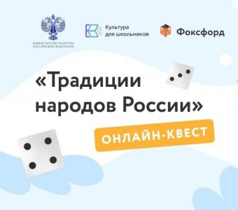 «Онлайн-квест «Традиции народов России»