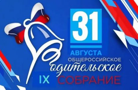 IX ежегодное Общероссийское родительское собрание