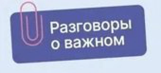 Заставка разговоры о важном