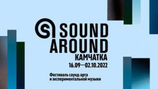 Фестиваль «Sound Around Камчатка»
