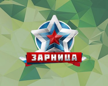 Военно-патриотическая игра «Зарница»