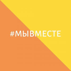 Мывместе