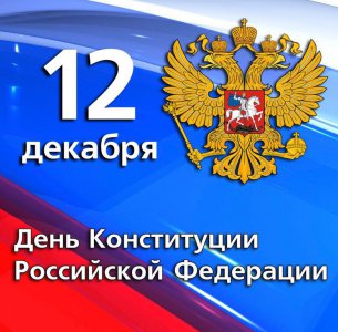 12 декабря – День Конституции Российской Федерации