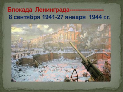 Мероприятие посвященное блокаде Ленинграда