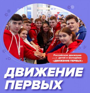 Российское движение детей и молодёжи 