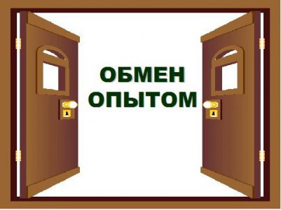 Обмен опытом