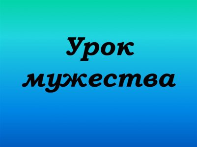 Открытый урок на тему «Урок мужества»