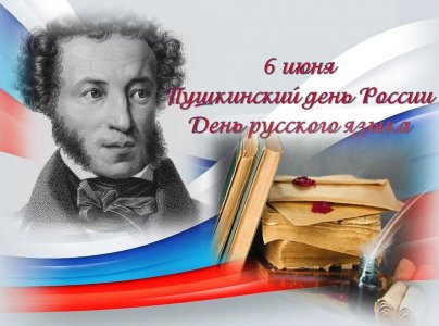 6 июня Пушкинский день России.  День русского языка «О сколько нам открытий чудных…».