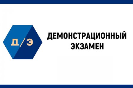 Демонстрационный экзамен по компетенции «Поварское дело»