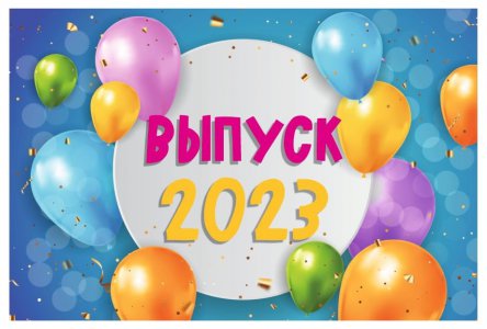 Выпуск-2023