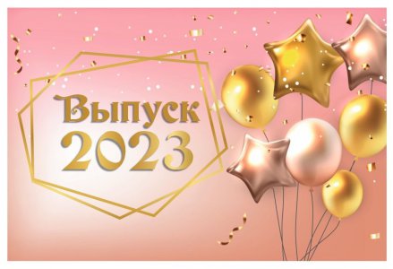 Вручение дипломов - 2023