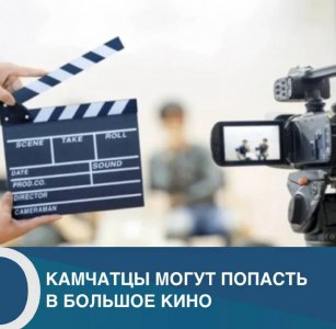 Съемки сериала на территории Камчатского края