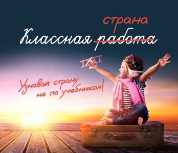 Всероссийская программа «Классная страна»