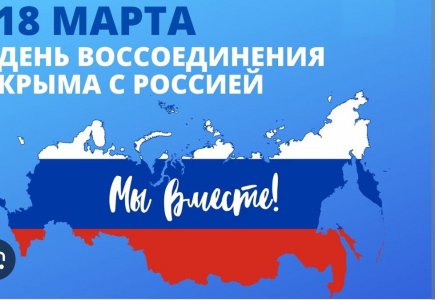 Классный час «Россия и Крым – вместе навсегда!» 