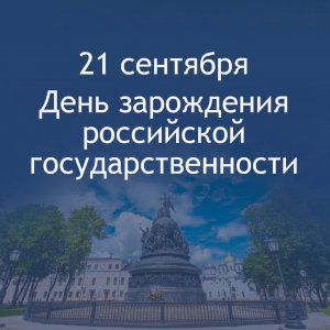 День зарождения российской государственности