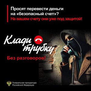 Прокуратура советует: клади трубку!