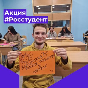 Всероссийская акция #Росстудент